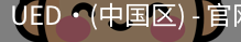 ued官网